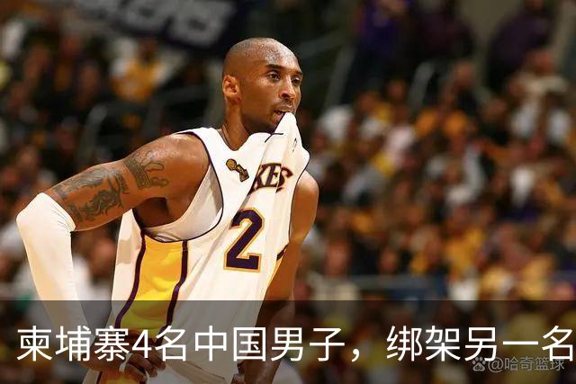 柬埔寨4名中国男子，绑架另一名中国男子并非法拘禁：还随身带着枪和锤子
