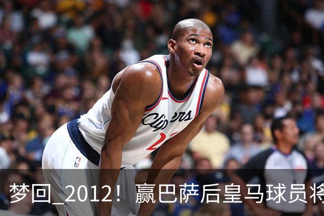 梦回 2012！赢巴萨后皇马球员将穆帅抛起，更衣室团结信号拉满!
