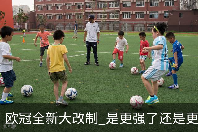 欧冠全新大改制 是更强了还是更水了