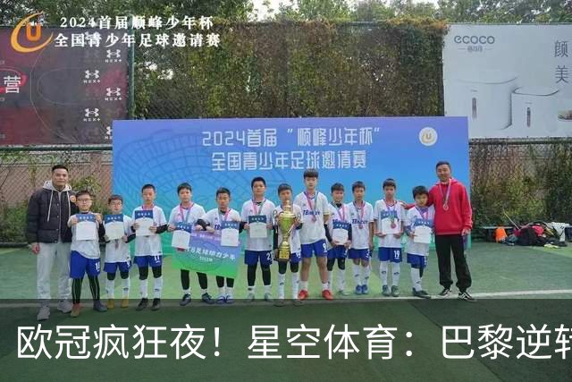 欧冠疯狂夜！星空体育：巴黎逆转巴萨，利物浦翻盘曼城大胜