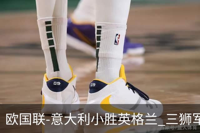 欧国联-意大利小胜英格兰 三狮军5轮不胜惨遭降级