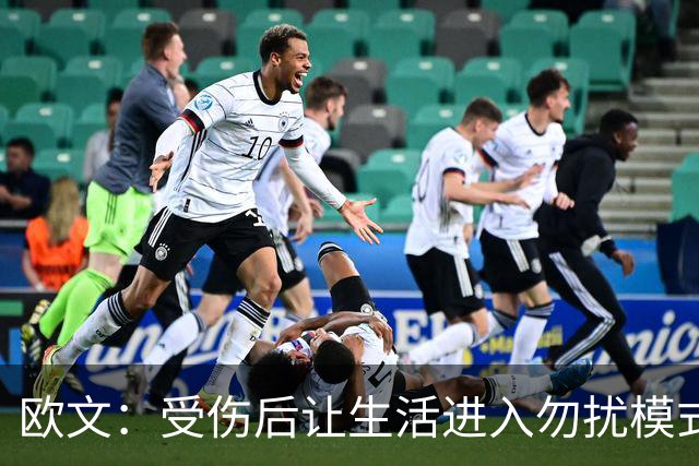 欧文：受伤后让生活进入勿扰模式 希望远离外界干扰