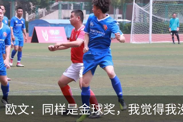 欧文：同样是金球奖，我觉得我没有得到像其他人那样的认可