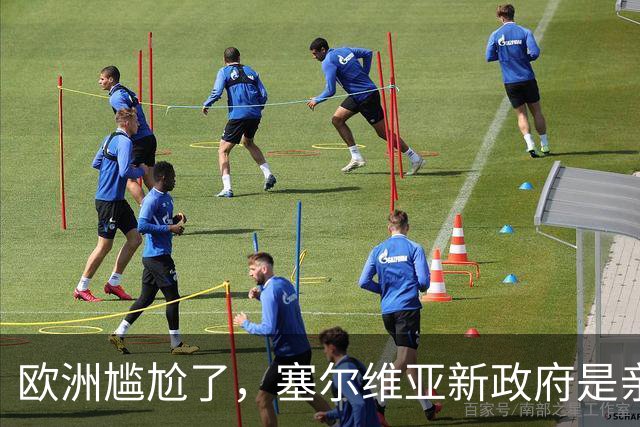 欧洲尴尬了，塞尔维亚新政府是亲俄亲华的？立场比武契奇还要硬？
