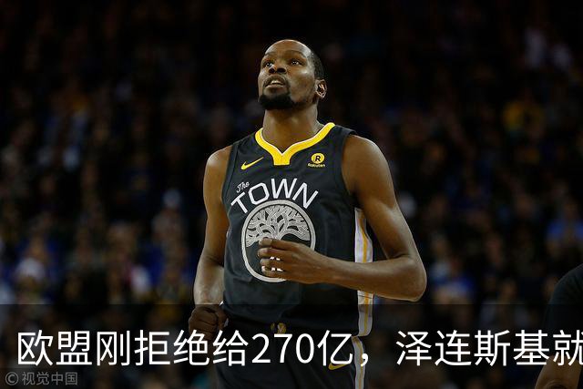 欧盟刚拒绝给270亿，泽连斯基就翻脸，不给钱就让乌克兰人都回国
