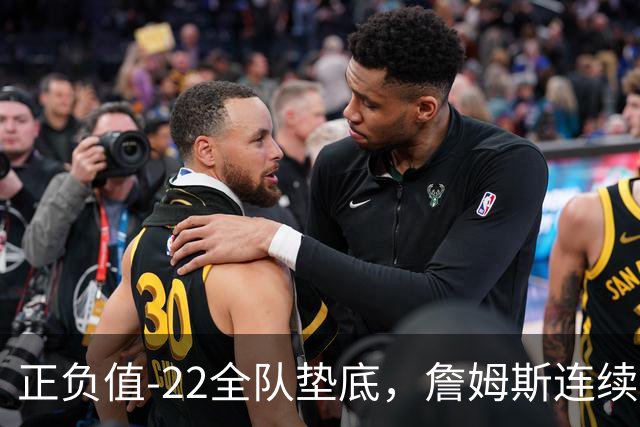 正负值-22全队垫底，詹姆斯连续3场这项数据都是76人首发最差