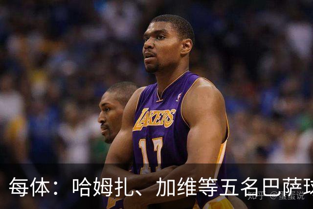 每体：哈姆扎、加维等五名巴萨球员将穿定制战靴出战国家德比