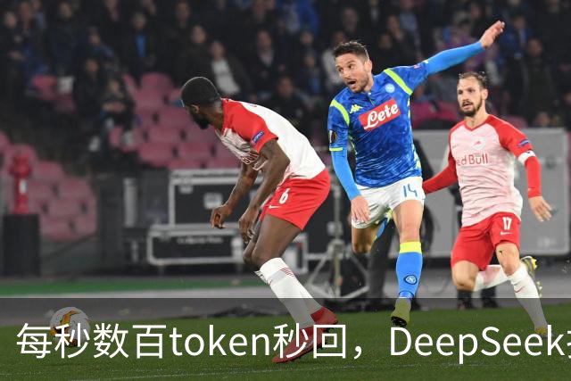 每秒数百token秒回，DeepSeek把流式输出逼成摆设