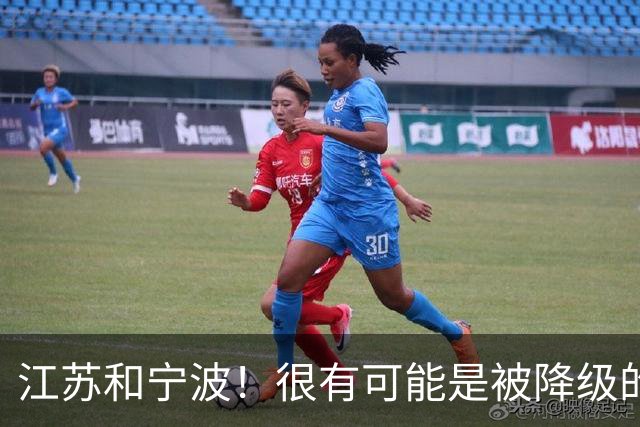 江苏和宁波！很有可能是被降级的两支球队