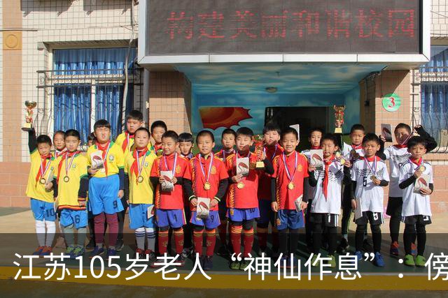 江苏105岁老人“神仙作息”：傍晚五六点准备入睡，第二天清晨四五点起床，睡12个小时；喜欢吃稀饭、鱼虾，不抽烟不喝酒，能骑三轮车赶集