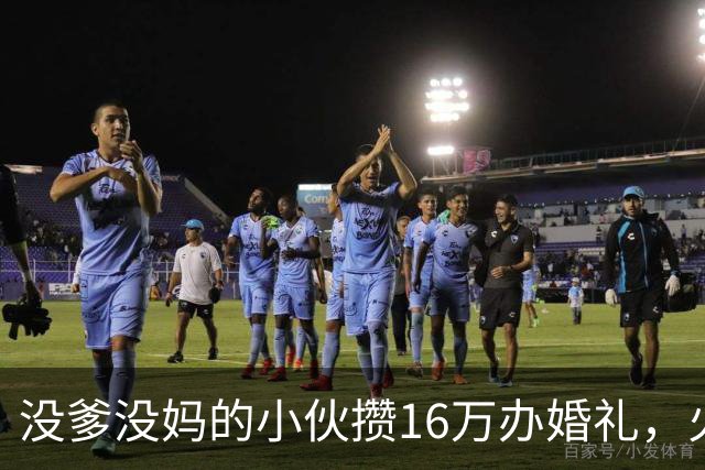 没爹没妈的小伙攒16万办婚礼，火了不到一天，有人开始恶心他