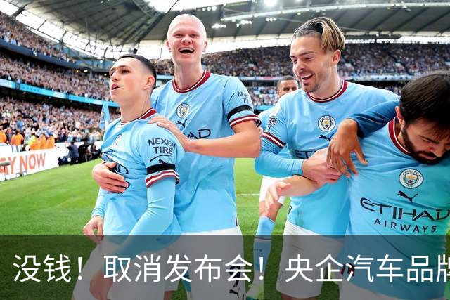 没钱！取消发布会！央企汽车品牌阿维塔短剧式营销引争议