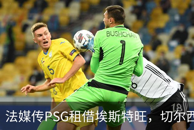 法媒传PSG租借埃斯特旺，切尔西无意放人