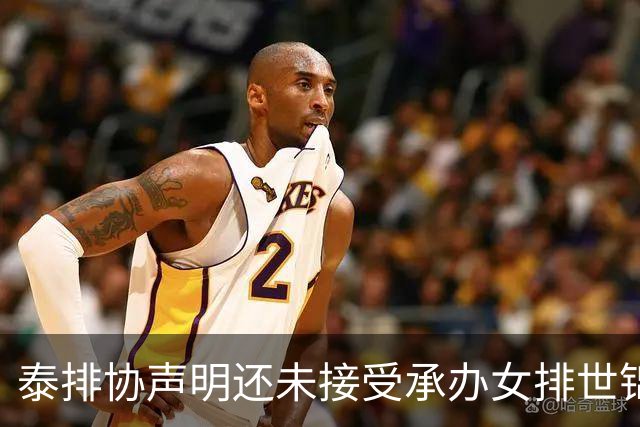 泰排协声明还未接受承办女排世锦赛 尚需政府批准