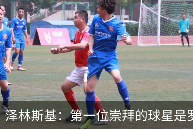 泽林斯基：第一位崇拜的球星是罗西基，斯内德是我最爱的国米球员