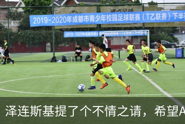 泽连斯基提了个不情之请，希望APEC会议能给乌留座，中方能答应吗