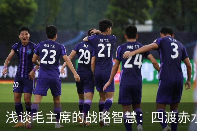 浅谈毛主席的战略智慧：四渡赤水非用兵如神，而是神在指挥用兵