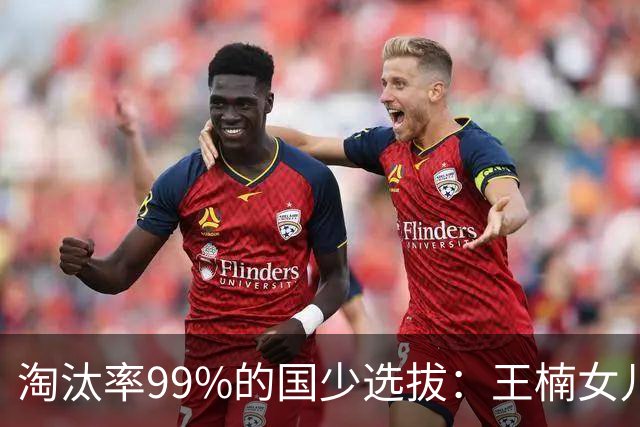 淘汰率99%的国少选拔：王楠女儿卡第十七，蒯曼妹妹8岁夺冠！