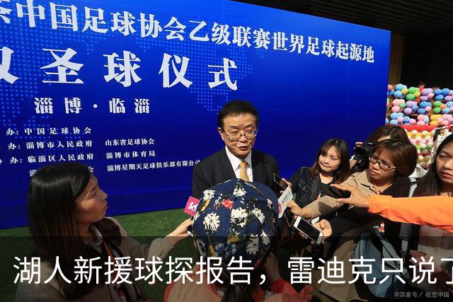 湖人新援球探报告，雷迪克只说了7个字