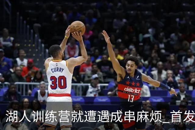 湖人训练营就遭遇成串麻烦 首发难产+布朗尼碍事？