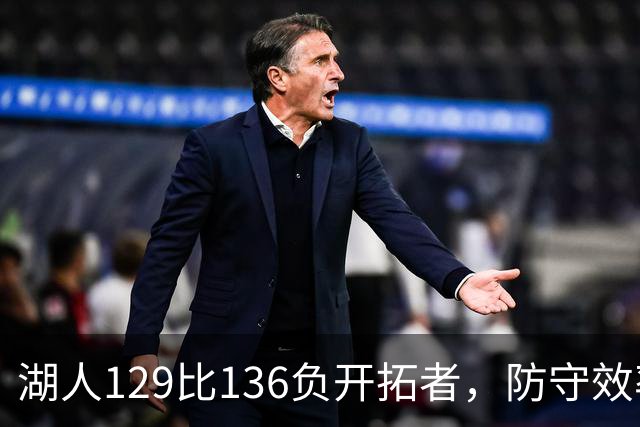 湖人129比136负开拓者，防守效率仅列第23