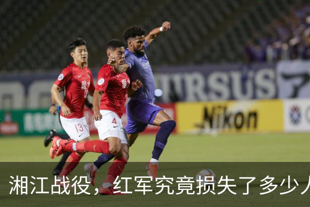 湘江战役，红军究竟损失了多少人？有一组数据更接近真实情况