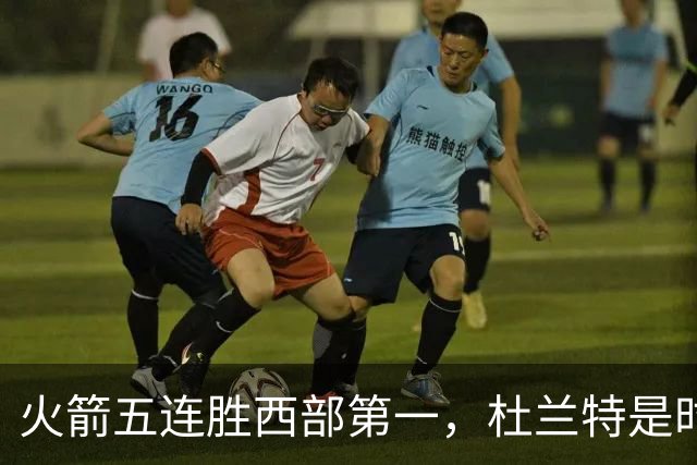 火箭五连胜西部第一，杜兰特是时候改写格林定律了