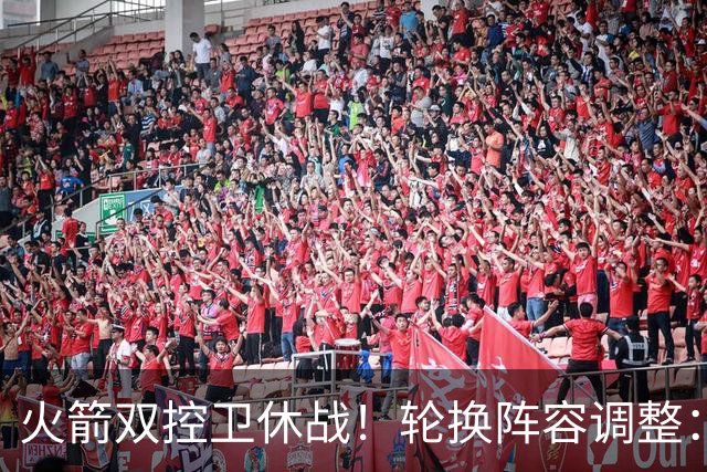 火箭双控卫休战！轮换阵容调整：10人变8人，5新人配3老将，合力击落老鹰