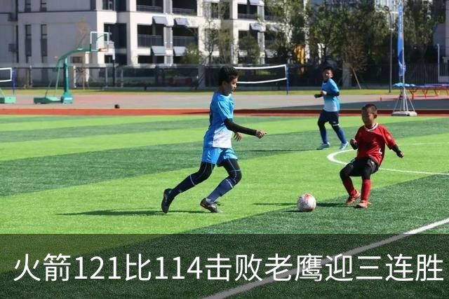 火箭121比114击败老鹰迎三连胜，七人得分上双