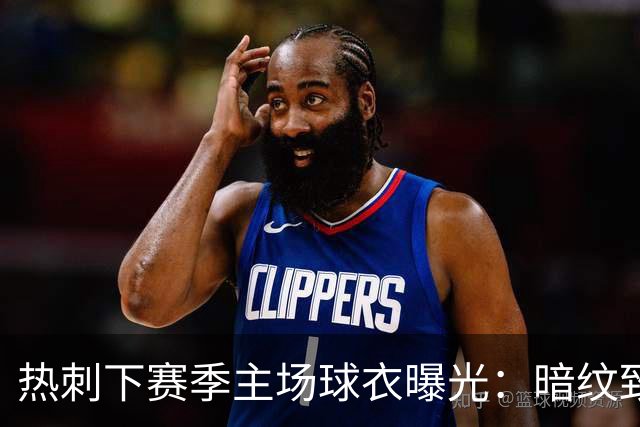 热刺下赛季主场球衣曝光：暗纹致敬历史人物“热刺”亨利-珀西