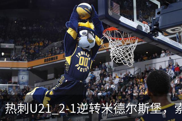 热刺U21 2-1逆转米德尔斯堡，索温米第93分钟绝杀