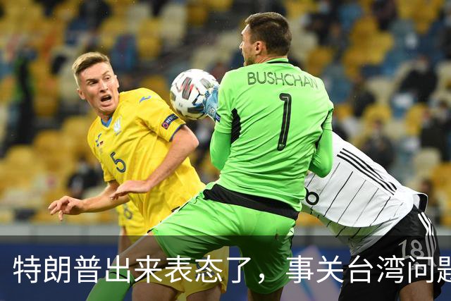 特朗普出来表态了，事关台湾问题！