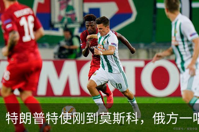 特朗普特使刚到莫斯科，俄方一唱一和泼冷水：谈和可以，让步免谈