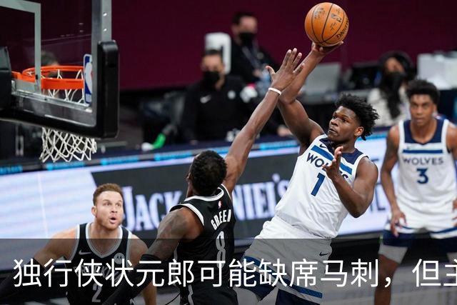 独行侠状元郎可能缺席马刺，但主教练对此似乎并没有非常不满?