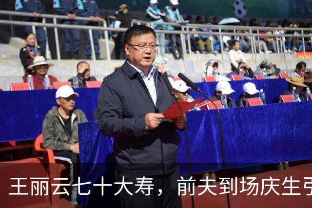 王丽云七十大寿，前夫到场庆生引热议