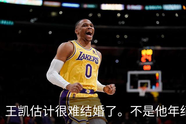 王凯估计很难结婚了。不是他年纪大，不是他条件差，更不是他身边缺人，而是他早就明白了婚姻是怎么回事。