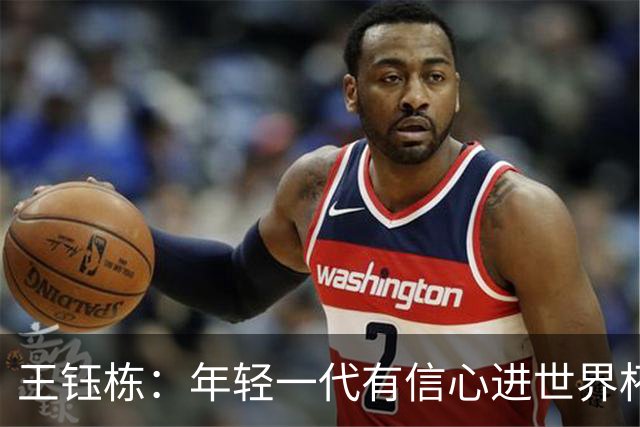 王钰栋：年轻一代有信心进世界杯，不觉得和强队有大差距