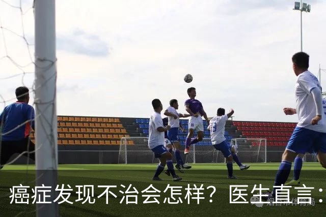 癌症发现不治会怎样？医生直言：癌症发现后不治，身体或有4变化
