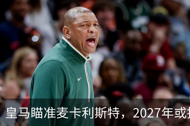 皇马瞄准麦卡利斯特，2027年或抢利物浦核心