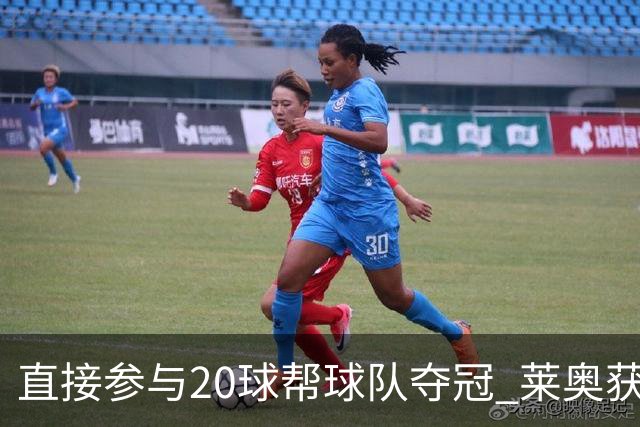 直接参与20球帮球队夺冠 莱奥获评意甲赛季最佳