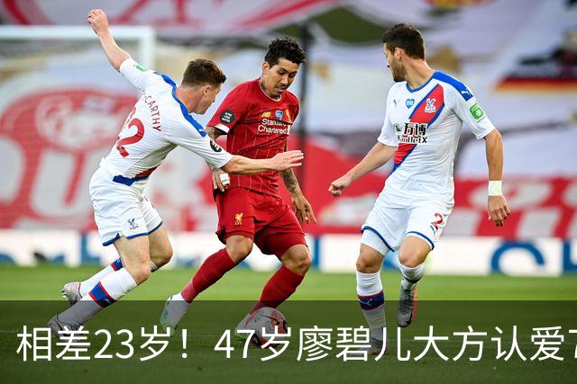 相差23岁！47岁廖碧儿大方认爱70岁富商，直言年龄不算什么