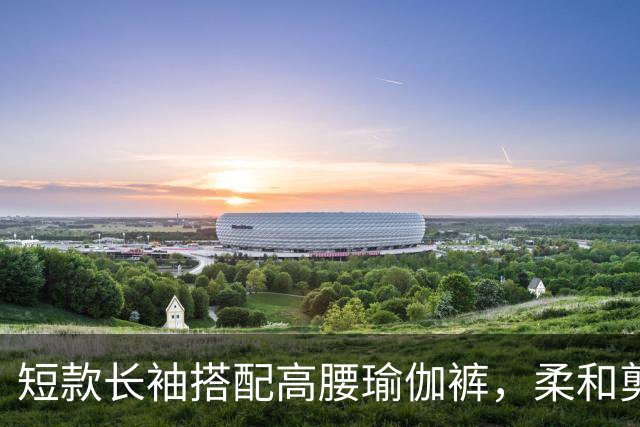 短款长袖搭配高腰瑜伽裤，柔和剪裁流畅勾勒出自然舒展的身材线条