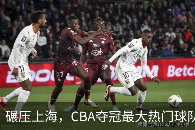 碾压上海，CBA夺冠最大热门球队产生，打爆广东辽宁，没悬念了