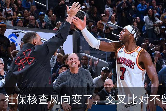社保核查风向变了，交叉比对不留情，普通人的账到底该怎么算