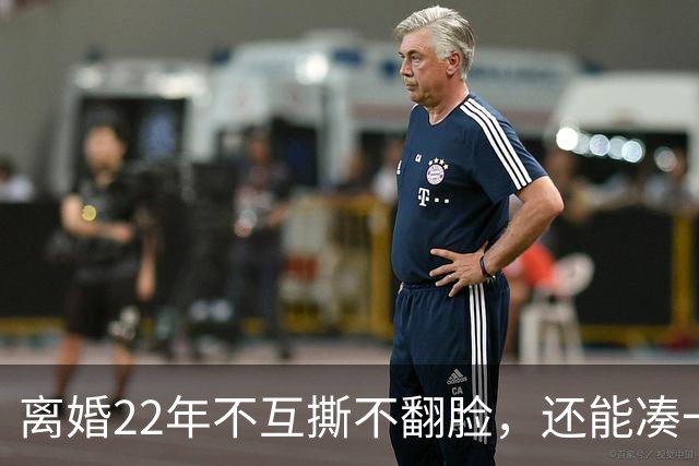 离婚22年不互撕不翻脸，还能凑一桌打牌，闫妮和前夫才是内娱离婚夫妻里最狠的“天花板”