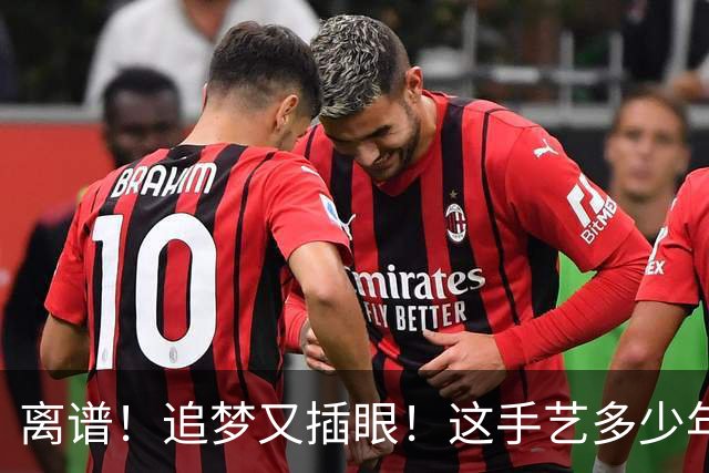 离谱！追梦又插眼！这手艺多少年了！