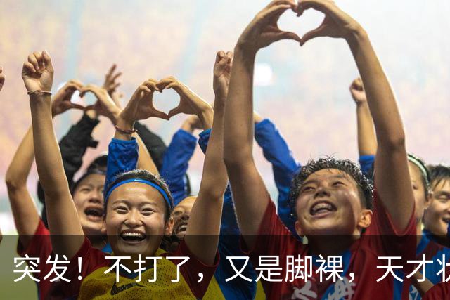 突发！不打了，又是脚裸，天才状元啊，哎……