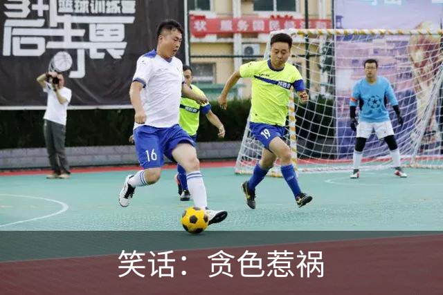 笑话：贪色惹祸