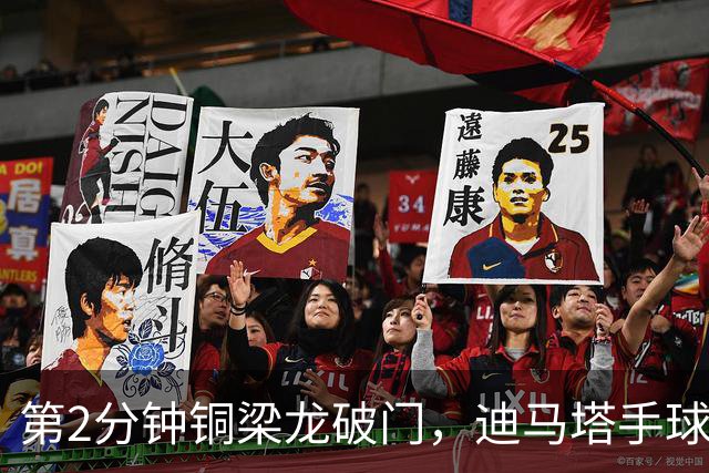 第2分钟铜梁龙破门，迪马塔手球犯规破门无效，比分仍0-0