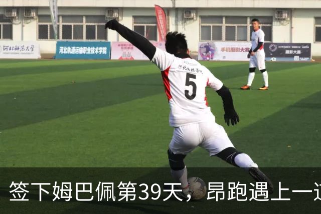 签下姆巴佩第39天，昂跑遇上一道中国考题